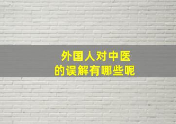 外国人对中医的误解有哪些呢