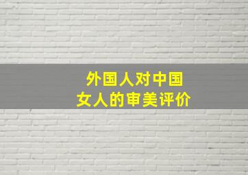 外国人对中国女人的审美评价