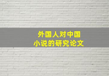 外国人对中国小说的研究论文