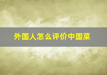 外国人怎么评价中国菜