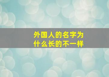 外国人的名字为什么长的不一样