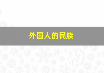 外国人的民族