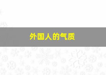 外国人的气质