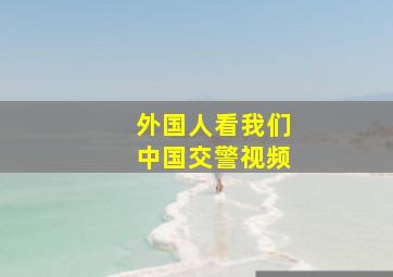 外国人看我们中国交警视频