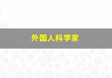 外国人科学家