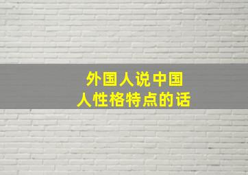 外国人说中国人性格特点的话