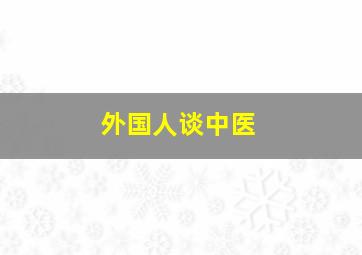 外国人谈中医