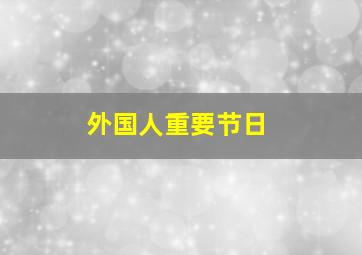 外国人重要节日