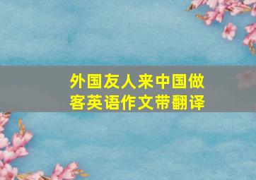 外国友人来中国做客英语作文带翻译