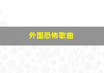 外国恐怖歌曲