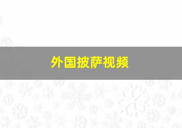 外国披萨视频