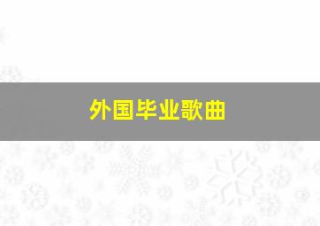 外国毕业歌曲