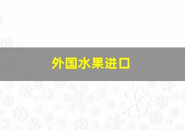 外国水果进口