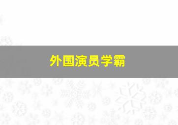 外国演员学霸