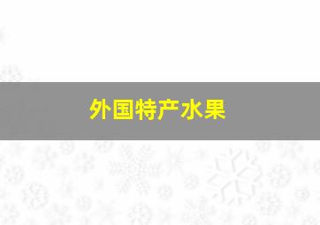 外国特产水果