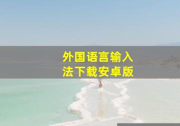 外国语言输入法下载安卓版