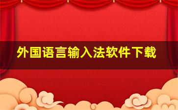 外国语言输入法软件下载