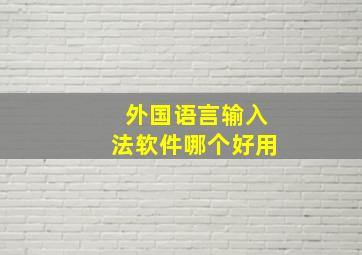 外国语言输入法软件哪个好用