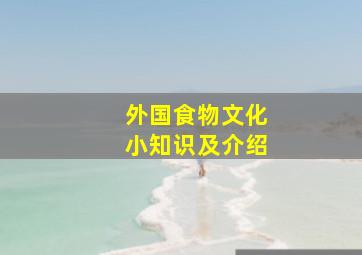 外国食物文化小知识及介绍