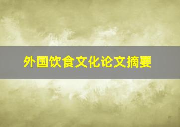 外国饮食文化论文摘要