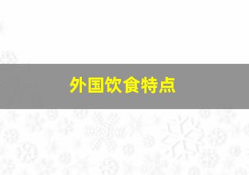 外国饮食特点