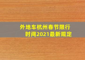 外地车杭州春节限行时间2021最新规定