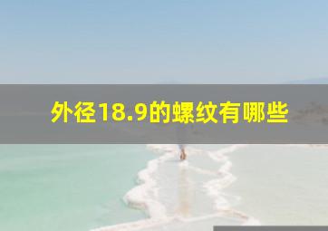 外径18.9的螺纹有哪些