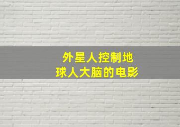 外星人控制地球人大脑的电影