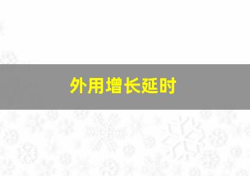 外用增长延时