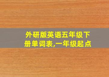 外研版英语五年级下册单词表,一年级起点