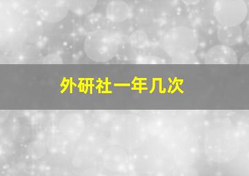 外研社一年几次