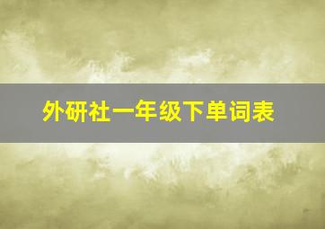 外研社一年级下单词表