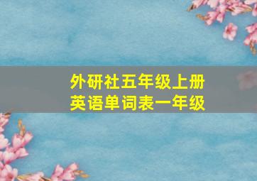 外研社五年级上册英语单词表一年级