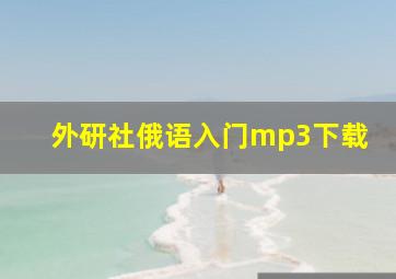 外研社俄语入门mp3下载