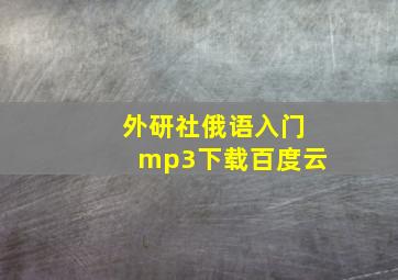 外研社俄语入门mp3下载百度云