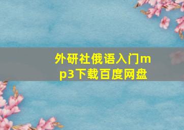 外研社俄语入门mp3下载百度网盘