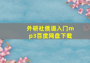 外研社俄语入门mp3百度网盘下载