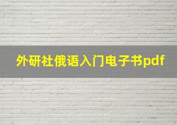 外研社俄语入门电子书pdf