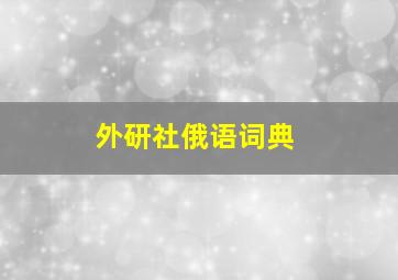 外研社俄语词典