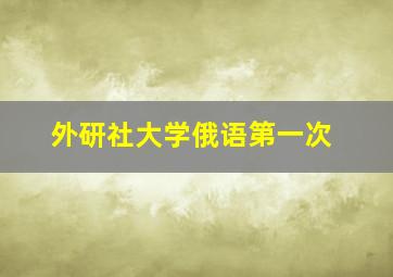 外研社大学俄语第一次