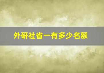 外研社省一有多少名额