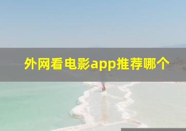 外网看电影app推荐哪个