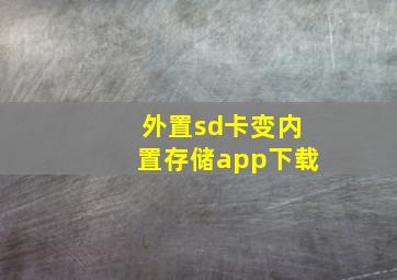 外置sd卡变内置存储app下载