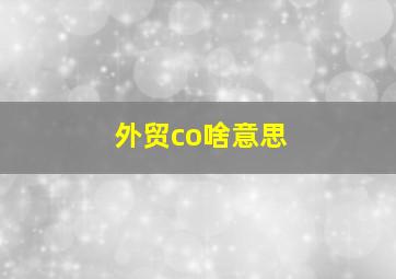 外贸co啥意思