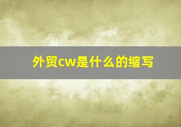 外贸cw是什么的缩写