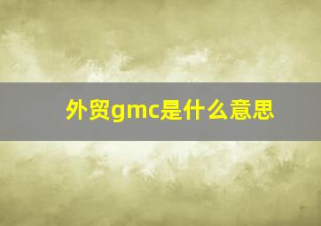 外贸gmc是什么意思