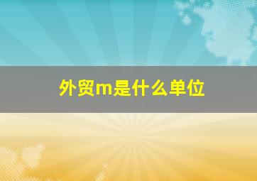 外贸m是什么单位