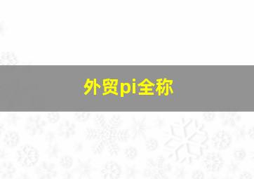 外贸pi全称