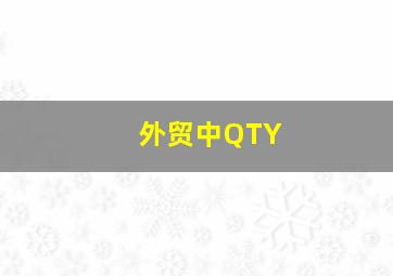 外贸中QTY