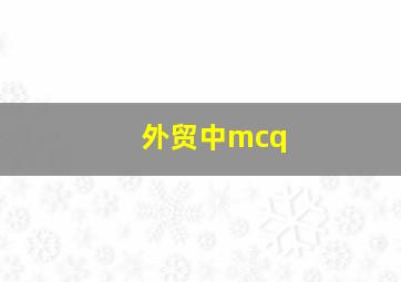 外贸中mcq